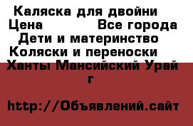 Каляска для двойни  › Цена ­ 6 500 - Все города Дети и материнство » Коляски и переноски   . Ханты-Мансийский,Урай г.